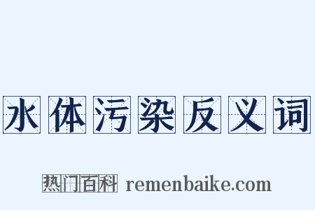水体污染反义词是什么意思的图片